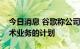 今日消息 谷歌称公司没有出售或退出广告技术业务的计划