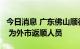 今日消息 广东佛山顺德发现1名无症状感染者 为外市返顺人员