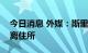 今日消息 外媒：斯里兰卡总统拉贾帕克萨逃离住所