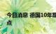 今日消息 德国10年期国债收益率上升6个基点