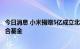 今日消息 小米捐赠5亿成立北京市自然科学基金-小米创新联合基金