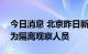 今日消息 北京昨日新增3例本土确诊病例 均为隔离观察人员