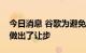 今日消息 谷歌为避免美国第二起反垄断诉讼做出了让步