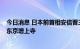 今日消息 日本前首相安倍晋三葬礼将于12日举行 地点或为东京增上寺