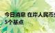 今日消息 在岸人民币兑美元较周四夜盘收涨65个基点