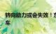 转向助力或会失效！东风本田召回超3万辆汽车