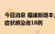 今日消息 福建新增本土确诊病例3例、本土无症状感染者18例