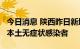 今日消息 陕西昨日新增1例本土确诊病例 2例本土无症状感染者