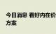 今日消息 看好内在价值 385家公司发布回购方案