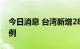 今日消息 台湾新增28135例新冠肺炎确诊病例