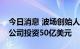 今日消息 波场创始人孙宇晨表示准备向加密公司投资50亿美元
