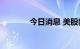 今日消息 美股新东方涨10%