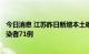 今日消息 江苏昨日新增本土确诊病例7例 新增本土无症状感染者71例