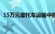 15万元摩托车运输中损坏 德邦只赔7000元