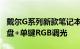 戴尔G系列新款笔记本来了：CHERRY机械键盘+单键RGB调光