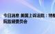 今日消息 美国上诉法院：特朗普的财务记录必须移交给众议院监督委员会