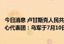 今日消息 卢甘斯克人民共和国驻停火制度监督和协调联合中心代表团：乌军于7月10日1时10分向阿尔切夫斯克射击