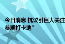 今日消息 抗议引巨大关注，斯里兰卡总统官邸成该国热门“参观打卡地”