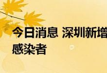 今日消息 深圳新增1例确诊病例和2例无症状感染者