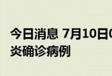 今日消息 7月10日0-11时杭州新增1例新冠肺炎确诊病例