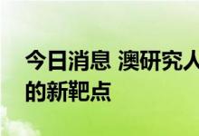 今日消息 澳研究人员发现治疗阿尔茨海默病的新靶点