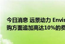 今日消息 远景动力 Envision AESC要求日产汽车在电池采购方面追加高达10%的费用