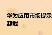 华为应用市场提示WiFi钥匙违规：建议立即卸载