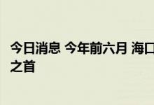 今日消息 今年前六月 海口空气质量位列全国168个重点城市之首
