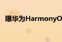曝华为HarmonyOS 3.0将于7月27日发布