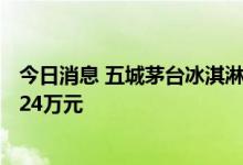 今日消息 五城茅台冰淇淋旗舰店7月9日开业，当天共销售324万元