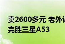卖2600多元 老外评小米12 Lite：物超所值 完胜三星A53