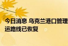 今日消息 乌克兰港口管理部门：连接多瑙河和黑海的运河航运路线已恢复