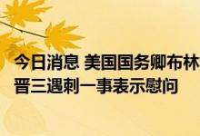 今日消息 美国国务卿布林肯将访问东京，对日本前首相安倍晋三遇刺一事表示慰问