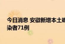 今日消息 安徽新增本土确诊病例11例，新增本土无症状感染者71例