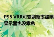 PS5 VRR可变刷新率被曝存在严重画面问题：索尼自家高端显示器也没幸免
