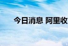 今日消息 阿里收购百世股权被罚50万