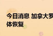 今日消息 加拿大罗杰斯电信公司网络服务大体恢复