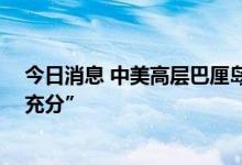 今日消息 中美高层巴厘岛会晤长达五小时 “双方沟通非常充分”