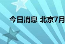 今日消息 北京7月9日无新增例本土病例