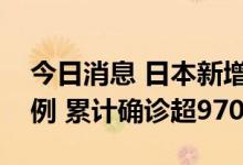 今日消息 日本新增新冠肺炎确诊病例54071例 累计确诊超970万例