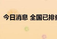 今日消息 全国已排查经营性自建房726万栋