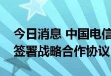 今日消息 中国电信与中国青少年发展基金会签署战略合作协议