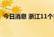 今日消息 浙江11个市报告新增本土阳性3例