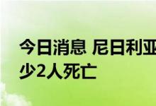 今日消息 尼日利亚拉各斯州翻船事故已致至少2人死亡