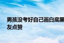 男孩没考好自己画白底黑字奖状交差 老爸反奖励10元：网友点赞