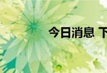 今日消息 下周7只新股申购