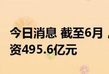 今日消息 截至6月，数字青岛建设项目完成投资495.6亿元