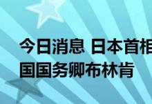今日消息 日本首相岸田文雄准备周一会见美国国务卿布林肯