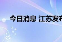 今日消息 江苏发布大雨警报和高温警报