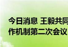 今日消息 王毅共同主持中印尼高级别对话合作机制第二次会议